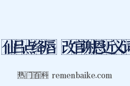 仙吕点绛唇·改官谢恩近义词是什么意思的图片